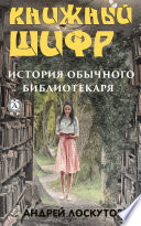 Книжный шифр. История обычного библиотекаря