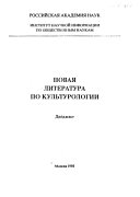 Новая литература по культурологии