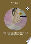 1001 чашечка кофе или восточные сказки турецких мачо