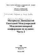 Материалы двенадцатой ежегодной международной междисциплинарной конференции по иудаике