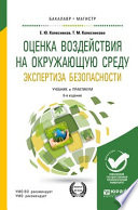 Оценка воздействия на окружающую среду. Экспертиза безопасности 2-е изд., пер. и доп. Учебник и практикум для бакалавриата и магистратуры