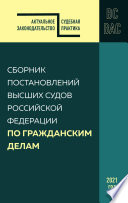 Сборник постановлений высших судов Российской Федерации по гражданским делам