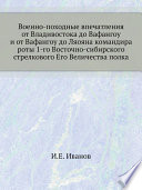 Военно-походные впечатления от Владивостока до Вафангоу и от Вафангоу до Ляояна командира роты 1-го Восточно-сибирского стрелкового Его Величества полка