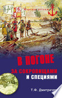 В погоне за сокровищами и специями. Великие географические открытия XVI века