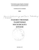 Художественные памятники Московского Кремля