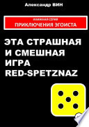 Эта страшная и смешная игра Red-spetznaz