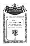 Генерал П.Н. Врангель