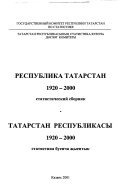 Республика Татарстан, 1920-2000