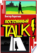 Постоянный TALK!