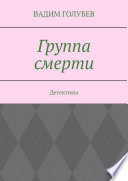 Группа смерти. Детективы