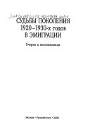 Судьбы поколения 1920-1930-х годов в эмиграции