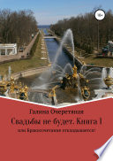 Свадьбы не будет, или Бракосочетание откладывается! Книга 1