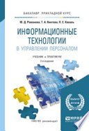 Информационные технологии в управлении персоналом 3-е изд., пер. и доп. Учебник и практикум для прикладного бакалавриата