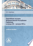 Партийная система Федеративной Республики Германия в конце ХХ – начале XXI в.