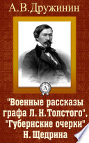 Военные рассказы графа Л. Н. Толстого, Губернские очерки Н. Щедрина