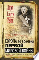 Европа во времена Первой мировой войны. Дневники посла Великобритании во Франции. 1914—1918 годы