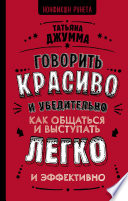 Говорить красиво и убедительно. Как общаться и выступать легко и эффективно