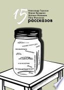 15 рассказов