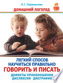 Легкий способ научиться правильно говорить и писать. Дефекты произношения. Дислексия. Дисграфия