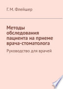 Методы обследования пациента на приеме врача-стоматолога. Руководство для врачей