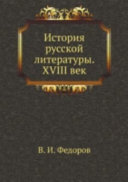 История русской литературы XVIII век