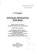 Русская литература XVIII века