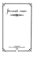 Русский сонет