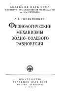 Физиологические механизмы водно-солевого равновесииа