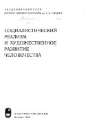 Социалистический реализм и художественное развитие человечества