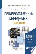 Производственный менеджмент. Практикум. Учебное пособие для академического бакалавриата