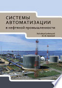 Системы автоматизации в нефтяной промышленности