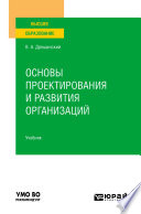 Основы проектирования и развития организаций. Учебник для вузов