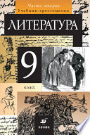 Литература. 9 класс. Часть 2