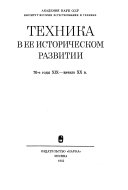 Tekhnika v ee istoricheskom razvitii