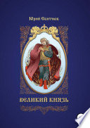 Великий князь