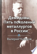 Демидовы. Пять поколений металлургов в России