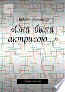 «Она была актрисою...». Стихи-письма