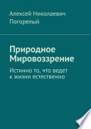 Природное Мировоззрение. Истинно то, что ведет к жизни естественно