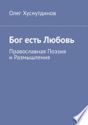 Бог есть Любовь. Православная Поэзия и Размышления