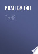 Таня