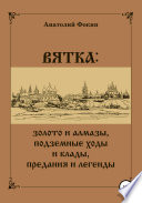 ВЯТКА: золото и алмазы, подземные ходы и клады, предания и легенды