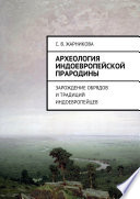 Археология индоевропейской прародины. Зарождение обрядов и традиций индоевропейцев