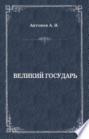 Великий государь