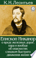 Епископ Никанор о вреде железных дорог, пара и вообще об опасностях слишком быстрого движения жизни