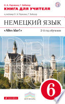 Немецкий язык. Книга для учителя к учебнику О. А. Радченко, Г. Хебелер «Немецкий язык. 2-й год обучения. 6 класс»