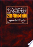 Толкование книг Нового Завета. 2 Коринфянам