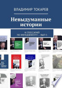 Невыдуманные истории. И глоссарий по менеджменту – вып. 5