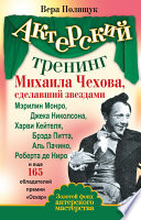 Актерский тренинг Михаила Чехова, сделавший звездами Мэрилин Монро, Джека Николсона, Харви Кейтеля, Брэда Питта, Аль Пачино, Роберта де Ниро и еще 165 обладателей премии «Оскар»