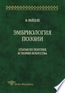 Эмбриология поэзии. Статьи по поэтике и теории искусства