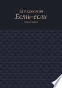 Есть-если. Сборник рифмы